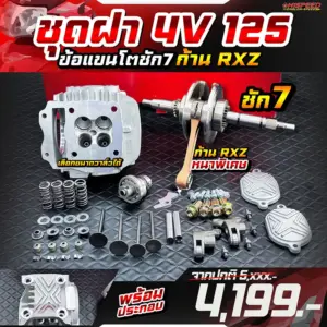 ชุดคิท WAVE125 ข้อเหวี่ยงแขนโต ก้าน GTO หนาพิเศษ ชัก 5 มิล WAVE125 พร้อมชุดฝา 4 วาล์ว แรง WAVE125