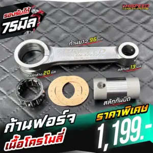 ก้านฟอร์จ เนื้อโครโมลี่ ยาว 96 สลักล่าง 20 สลักบน 13 มิล