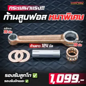 ก้านสูบฟอร์จ หนาพิเศษ ก้านยาว 124 สลักล่าง 19 สลักบน 15 มิล