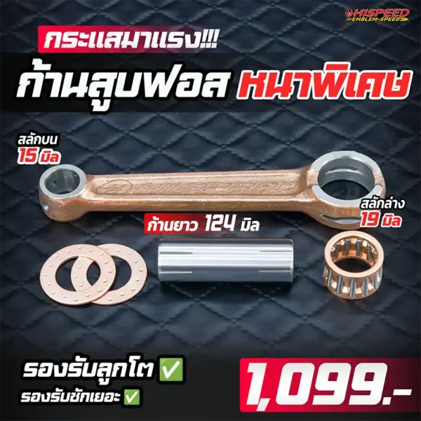 ก้านสูบฟอร์จ หนาพิเศษ ก้านยาว 124 สลักล่าง 19 สลักบน 15 มิล