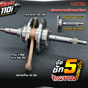 ข้อเหวี่ยงแต่ง WAVE110i , Dream super cub ก้าน Y100 ชัก 5 มิล
