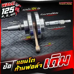 ข้อเหวี่ยงแขนโต WAVE125i เก่า (ไฟเลี้ยวบังลม) , WAVE125R , WAVE125S ชักเดิม