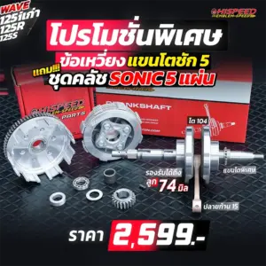 โปรโมชั่น ชุดคิท WAVE125i เก่า(ไฟเลี้ยวบังลม) , WAVE125R , WAVE125S เซตที่ 13 ข้อเหวี่ยงแขนโต ชัก 5 มิล แถมชุดคลัช SONIC 5 แผ่น