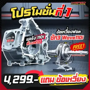โปร 1 แคร้ง wave110i แปลง ใส่หัว wave125 แถม ข้อเหวี่ยงฟอร์จ ชัก 3 wave110i