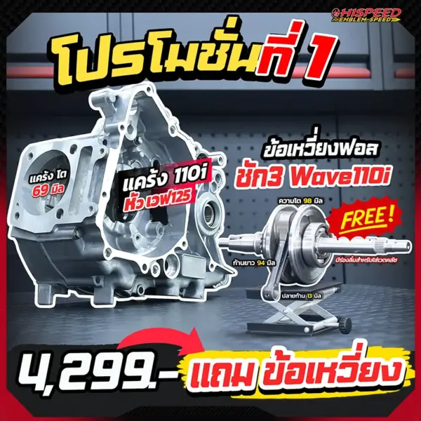 โปร 1 แคร้ง wave110i แปลง ใส่หัว wave125 แถม ข้อเหวี่ยงฟอร์จ ชัก 3 wave110i
