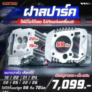 โปรโมชั่น ชุดคิท MIO, NOUVO, FINO เซตที่ 15 ฝา 4 วาล์ว ทรงสปาร์ค135 พร้อมเสื้อสูบ ขนาด 59 มิล
