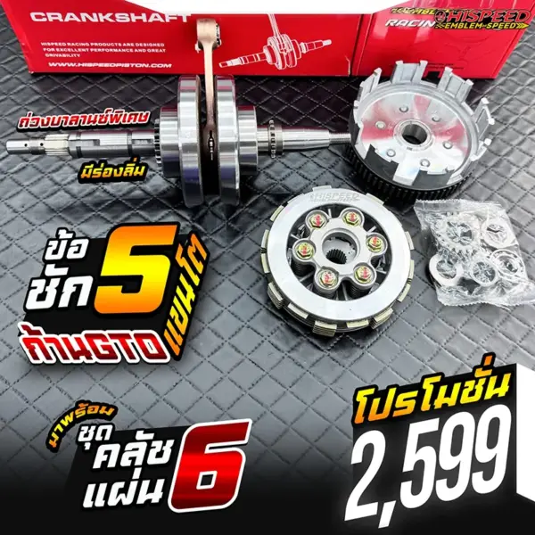 ชุดคิท WAVE125 ข้อเหวี่ยงแขนโต ถ่วงบาลานซ์ถาวร ก้าน GTO หนาพิเศษ ชัก 5 มิล สำหรับ WAVE125 พร้อมชุดคลัช SONIC 6 แผ่น WAVE125