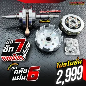 ชุดคิท WAVE125 ข้อเหวี่ยงแขนโต ถ่วงบาลานซ์ถาวร ก้าน RXZ หนาพิเศษ ชัก 7 มิล สำหรับ WAVE125 พร้อมชุดคลัช SONIC 6 แผ่น WAVE125
