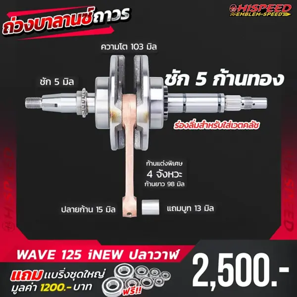 ข้อเหวี่ยงก้านทอง WAVE125i NEW (ปลาวาฬ) ชัก 5 มิล