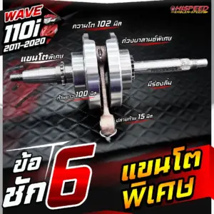 ข้อเหวี่ยงแต่ง WAVE110i ชัก 6 มิล