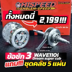โปรโมชั่น ชุดคิท WAVE110i เซตที่ 11 ข้อเหวี่ยง ชัก 3 แถมชุดคลัช 5 แผ่น