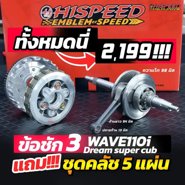 โปรโมชั่น ชุดคิท WAVE110i เซตที่ 11 ข้อเหวี่ยง ชัก 3 แถมชุดคลัช 5 แผ่น