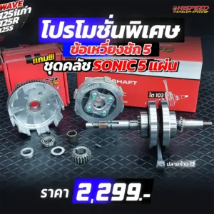 ข้อเหวี่ยง ชัก 5 มิล wave125 แถมชุดคลัช SONIC 5 แผ่น