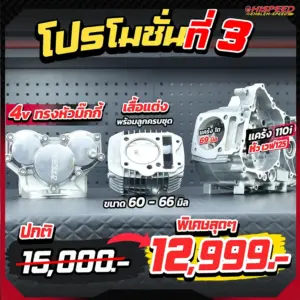 โปรโมชั่นที่ 3 แคร้ง WAVE110i แปลงใส่หัว WAVE125 แถมฝาสูบ 4 วาล์ว ทรงหัวมิ๊กกี้ WAVE125, เสื้อสูบพร้อมลูกสูบครบชุด