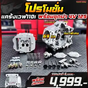โปรโมชั่น แคร้ง WAVE110i ใส่หัว WAVE125 พร้อมชุดฝาสูบ 4 วาล์ว แบรนด์แรง (RANG) สำหรับ WAVE125