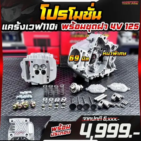 โปรโมชั่น แคร้ง WAVE110i ใส่หัว WAVE125 พร้อมชุดฝาสูบ 4 วาล์ว แบรนด์แรง (RANG) สำหรับ WAVE125