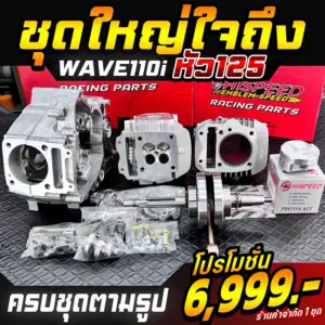 โปรโมชั่น แคร้ง WAVE110i ใส่หัว WAVE125 พร้อมข้อเหวี่ยงแขนโต ชัก 6 มิล สำหรับ WAVE110i, ชุดฝาสูบ 4 วาล์ว แบรนด์แรง (RANG) สำหรับ WAVE125, เสื้อสูบ+ลูกสูบ สำหรับ WAVE125 ขนาด 59 - 66 มิล (เลือกขนาดได้)