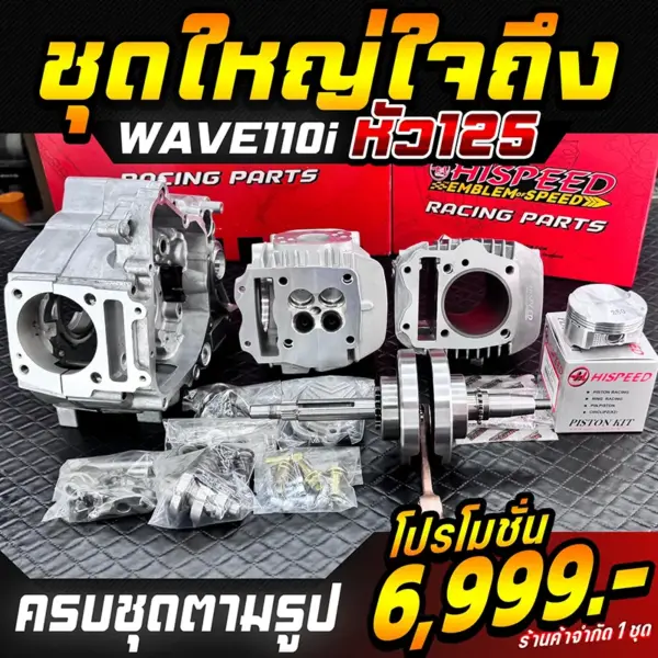 โปรโมชั่น แคร้ง WAVE110i ใส่หัว WAVE125 พร้อมข้อเหวี่ยงแขนโต ชัก 6 มิล สำหรับ WAVE110i, ชุดฝาสูบ 4 วาล์ว แบรนด์แรง (RANG) สำหรับ WAVE125, เสื้อสูบ+ลูกสูบ สำหรับ WAVE125 ขนาด 59 - 66 มิล (เลือกขนาดได้)
