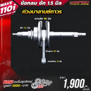 ข้อเหวี่ยงแต่ง WAVE110i , Dream super cub ชัก 1.5 มิล