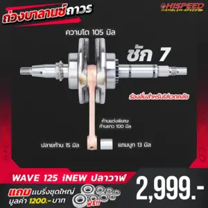 ข้อเหวี่ยงแต่ง WAVE125i NEW (ปลาวาฬ) ชัก 7 มิล