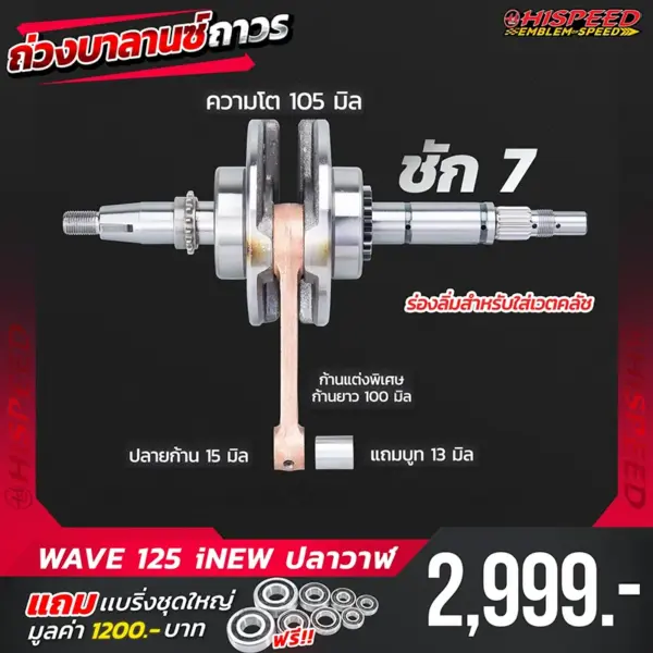 ข้อเหวี่ยงแต่ง WAVE125i NEW (ปลาวาฬ) ชัก 7 มิล