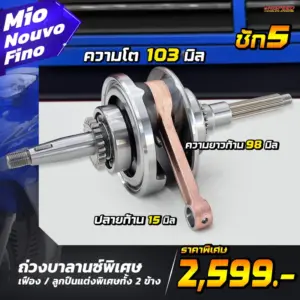ข้อเหวี่ยงแต่ง ชัก 5 มิล MIO , NOUVO , FINO