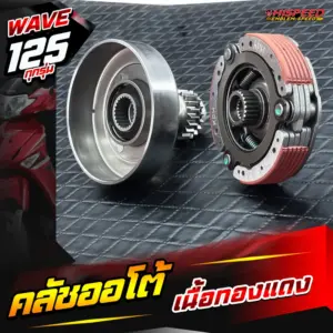 ชุดคลัชออโต้แต่ง เนื้อทองแดง WAVE125i เก่า(ไฟเลี้ยวบังลม), WAVE125R, WAVE125S, WAVE125i NEW ปลาวาฬ