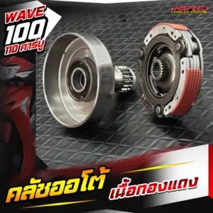 ชุดคลัชออโต้แต่ง เนื้อทองแดง WAVE100, WAVE110 คาร์บู