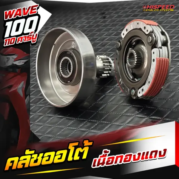 ชุดคลัชออโต้แต่ง เนื้อทองแดง WAVE100, WAVE110 คาร์บู