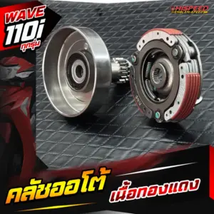 ชุดคลัชออโต้แต่ง เนื้อทองแดง WAVE110i, DREAM SUPERCUB