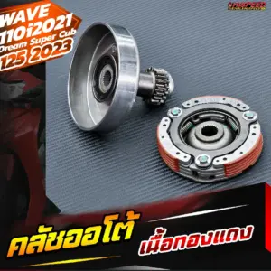 คลัชออโต้เนื้อทองแดง wave110i 2021 wave125 2023