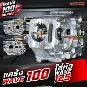 แคร้ง WAVE100 แปลงใส่หัว WAVE125