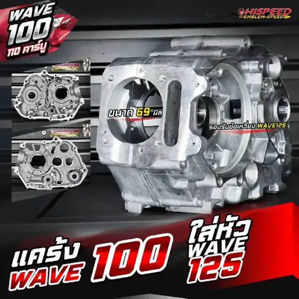 แคร้ง WAVE100 แปลงใส่หัว WAVE125