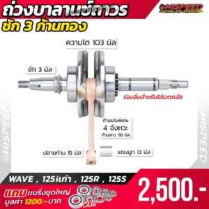 ข้อเหวี่ยงก้านทอง WAVE125i เก่า , WAVE125R , WAVE125S ชัก 3 มิล