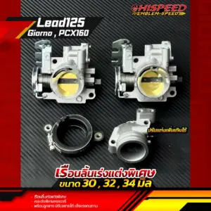เรือนลิ้นเร่งแต่ง พร้อมคอทรงวงรีและลูกยาง Lead125 giorno pcx160