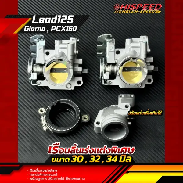 เรือนลิ้นเร่งแต่ง พร้อมคอทรงวงรีและลูกยาง Lead125 giorno pcx160