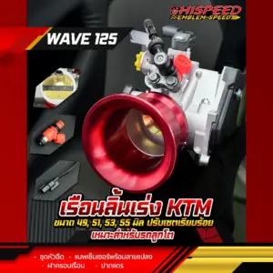 เรือนลิ้นเร่ง ktm ขนาด 49 51 53 55 มิล WAVE125 เหมาะสำหรับรถลูกโต