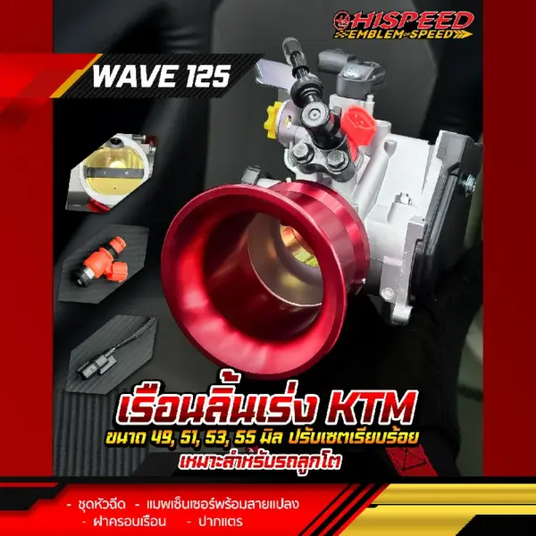 เรือนลิ้นเร่ง ktm ขนาด 49 51 53 55 มิล WAVE125 เหมาะสำหรับรถลูกโต