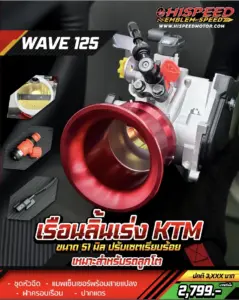 เรือนลิ้นเร่ง KTM ขนาด 51 มิล