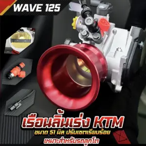 เรือนลิ้นเร่ง KTM ขนาด 51 มิล