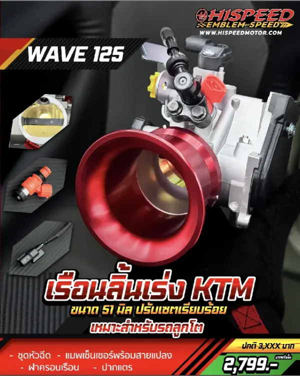 เรือนลิ้นเร่ง KTM ขนาด 51 มิล
