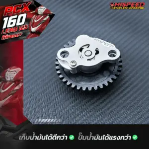 ปั๊มน้ำมันเครื่องแต่ง LEAD125 , GIORNO PLUS , PCX160