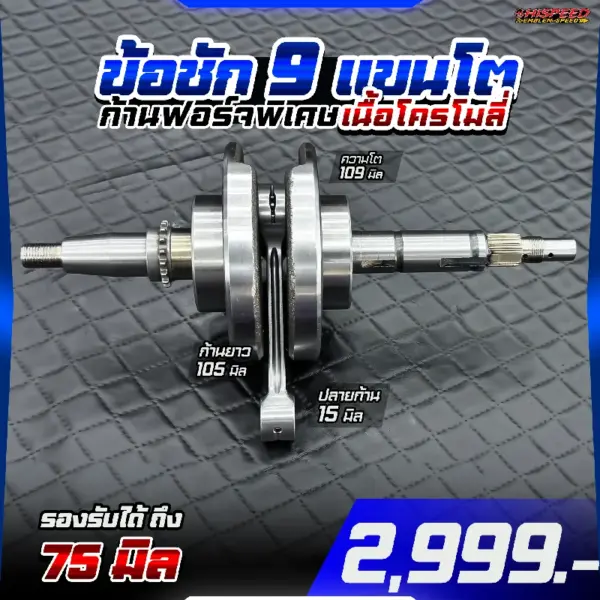ข้อเหวี่ยงแขนโต ชัก 9 ก้านฟอร์จเนื้อโครโมลี่ WAVE125i เก่า (ไฟเลี้ยวบังลม) , WAVE125R , WAVE125S