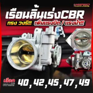 เรือนลิ้นเร่ง CBR ทรงวงรี 40 42 45 47 49