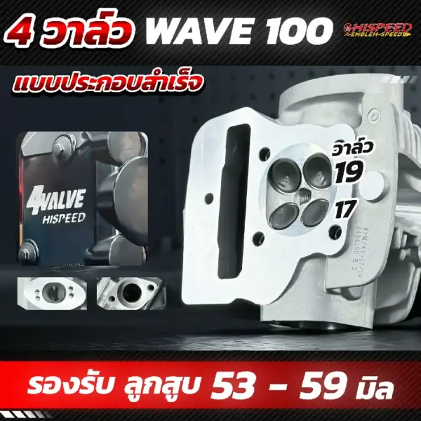 ฝาสูบ 4 วาล์ว มิล WAVE100 พร้อมฝาครอบวาล์วทรงมิ๊กกี้