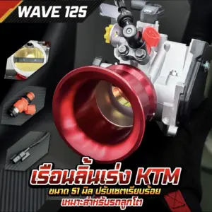 เรือนลิ้นเร่ง KTM ขนาด 51 มิล