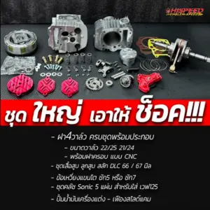 โปรโมชั่น ชุดคิท WAVE125i เก่า(ไฟเลี้ยวบังลม) , WAVE125R , WAVE125S เซตที่ 9 ชุดฝาสูบ 4 วาล์ว พร้อมเสื้อสูบและลูกสูบ สลัก DLC และข้อเหวี่ยงแขนโต (เลือกระยะชักได้) และชุดคลัช sonic 5 แผ่น และปั๊มน้ำมันเครื่องแต่ง และเฟืองสไลด์แคม