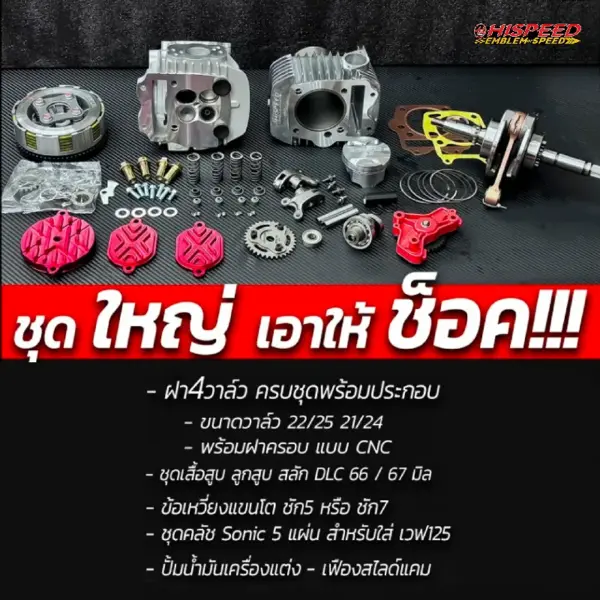 โปรโมชั่น ชุดคิท WAVE125i เก่า(ไฟเลี้ยวบังลม) , WAVE125R , WAVE125S เซตที่ 9 ชุดฝาสูบ 4 วาล์ว พร้อมเสื้อสูบและลูกสูบ สลัก DLC และข้อเหวี่ยงแขนโต (เลือกระยะชักได้) และชุดคลัช sonic 5 แผ่น และปั๊มน้ำมันเครื่องแต่ง และเฟืองสไลด์แคม