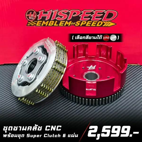 ชุดชามคลัช cnc พร้อมชุด super clutch 6 แผ่น