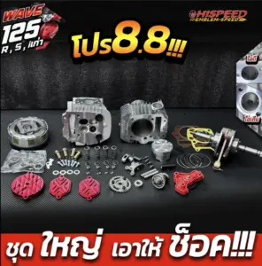 โปรโมชั่น ชุดคิท WAVE125i เก่า(ไฟเลี้ยวบังลม) , WAVE125R , WAVE125S เซตที่ 9 ชุดฝาสูบ 4 วาล์ว พร้อมเสื้อสูบและลูกสูบ สลัก DLC และข้อเหวี่ยงแขนโต (เลือกระยะชักได้) และชุดคลัช sonic 5 แผ่น และปั๊มน้ำมันเครื่องแต่ง และเฟืองสไลด์แคม